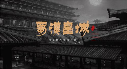 蜀汉皇城-九韵一雅堂签约