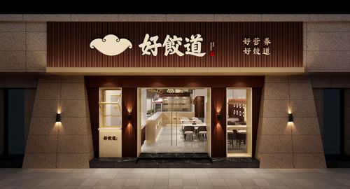 餐饮策划公司九韵一雅堂签约 - 好饺道饺子店