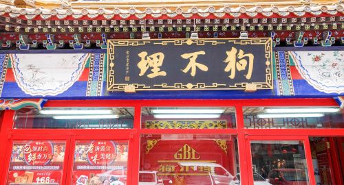 品牌策划公司：狗不理变成了“都没理”！